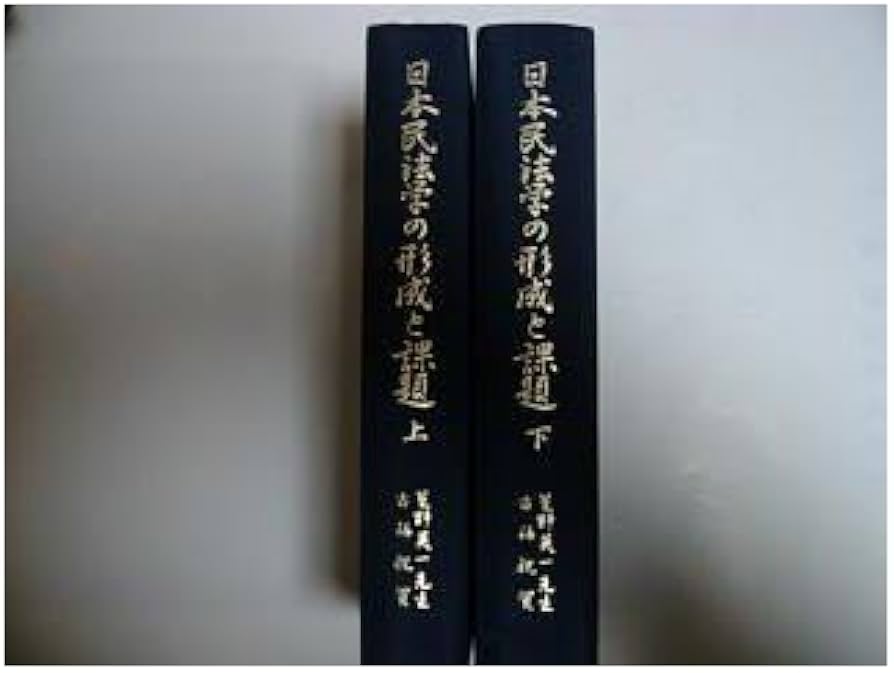 日本民法学の形成と課題 （上）（下）星野英一先生古稀祝賀論文集 日本民法学の形成と課題 （上）（下）星野英一先生古稀祝賀論文集